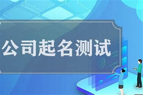 公司名稱 吉凶|公司名字测吉凶